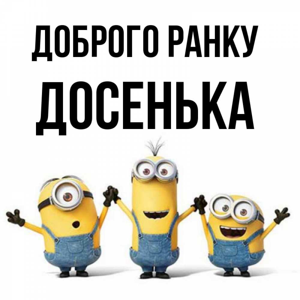 Открытка на каждый день з підписом, Досенька Доброго ранку бодренького утра Прикольна листівка з побажанням онлайн скачати безкоштовно 