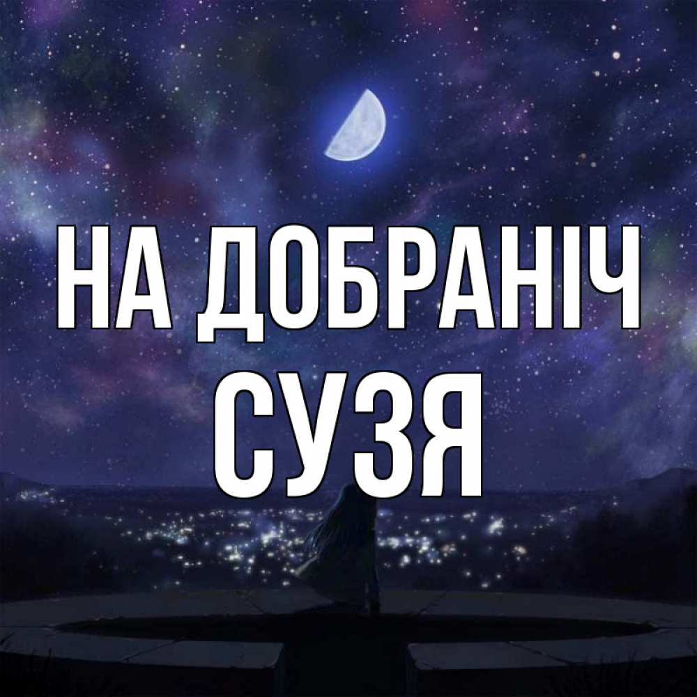 Открытка на каждый день з підписом, Сузя На добраніч набережная Прикольна листівка з побажанням онлайн скачати безкоштовно 