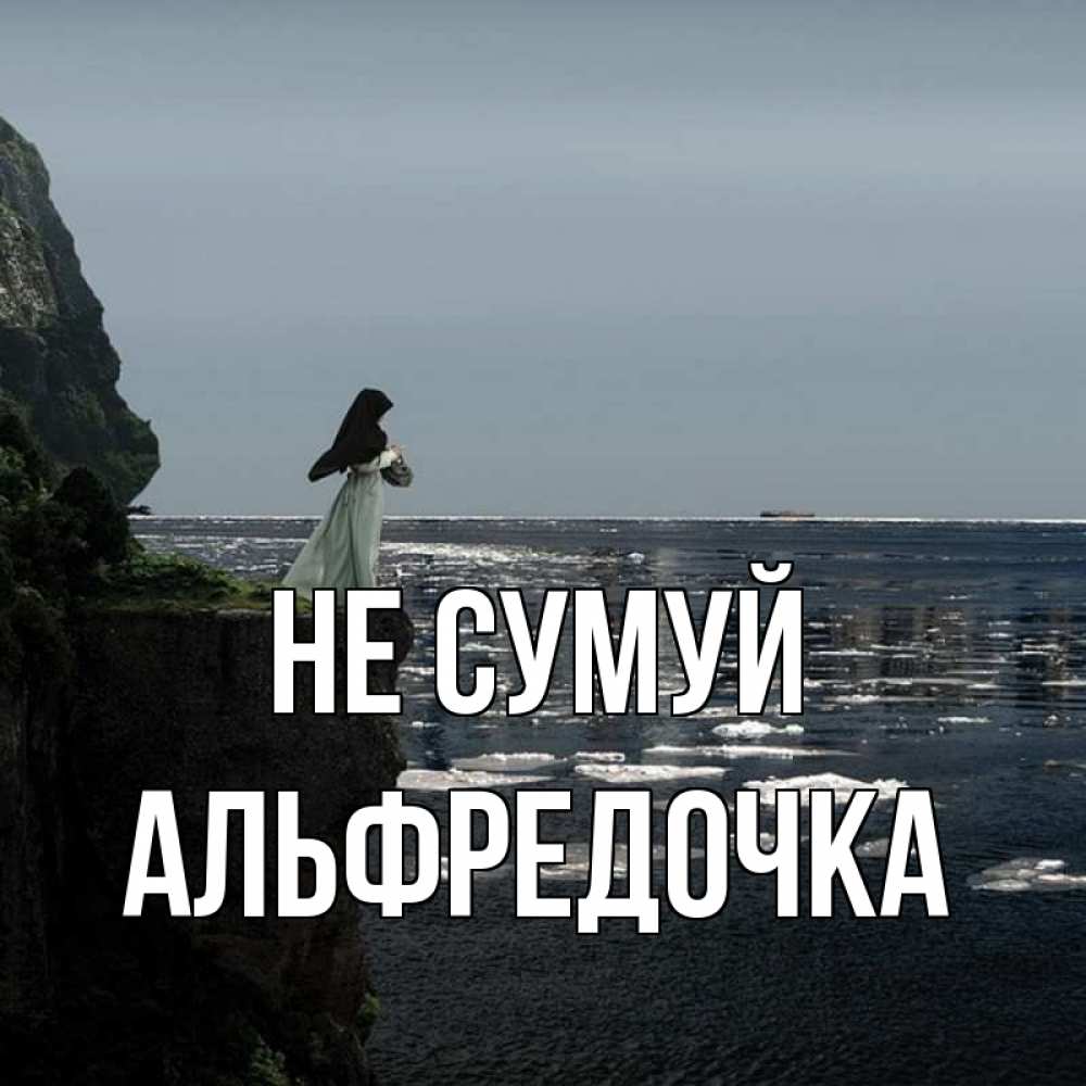 Открытка на каждый день з підписом, Альфредочка Не сумуй весна лед тает Прикольна листівка з побажанням онлайн скачати безкоштовно 