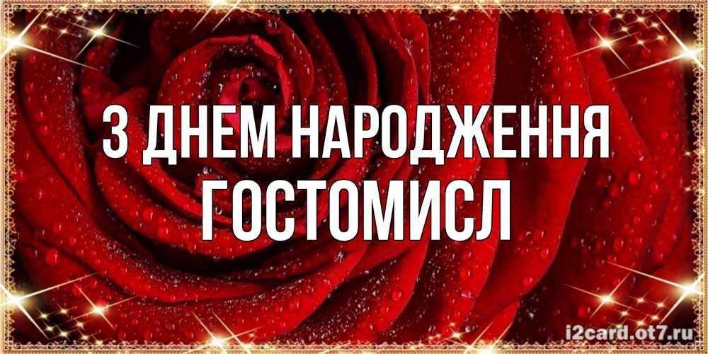 Открытка на каждый день з підписом, Гостомисл З Днем народження роса на розе блестящая в лучах солнца Прикольна листівка з побажанням онлайн скачати безкоштовно 