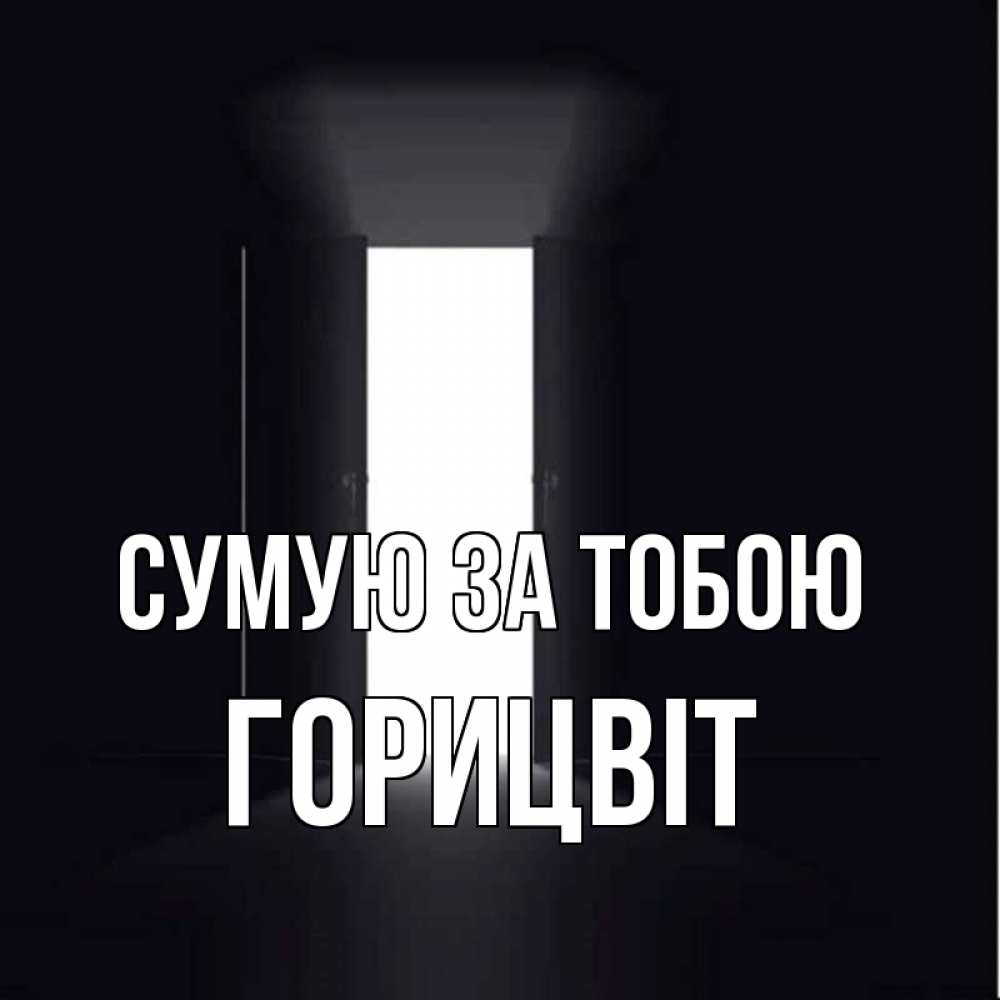 Открытка на каждый день з підписом, Горицвіт Сумую за тобою дверь и свет Прикольна листівка з побажанням онлайн скачати безкоштовно 