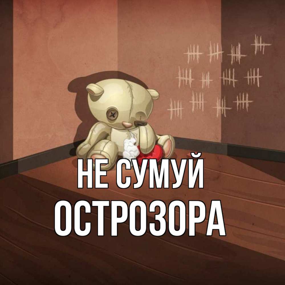 Открытка на каждый день з підписом, Острозора Не сумуй мишку бросила хозяйка Прикольна листівка з побажанням онлайн скачати безкоштовно 