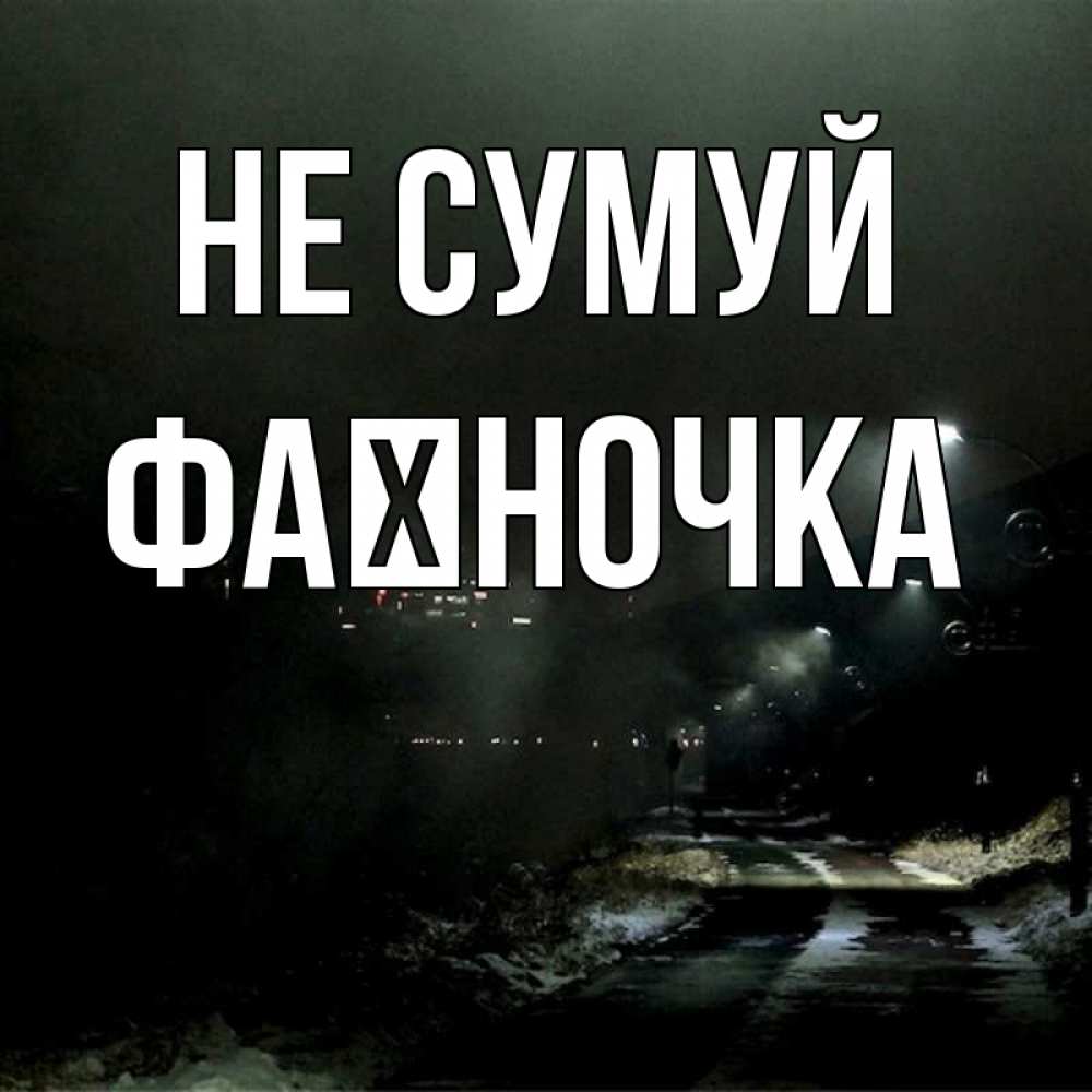 Открытка на каждый день з підписом, Фаїночка Не сумуй фонари Прикольна листівка з побажанням онлайн скачати безкоштовно 