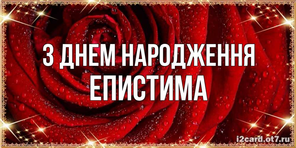 Открытка на каждый день з підписом, Епистима З Днем народження роса на розе блестящая в лучах солнца Прикольна листівка з побажанням онлайн скачати безкоштовно 