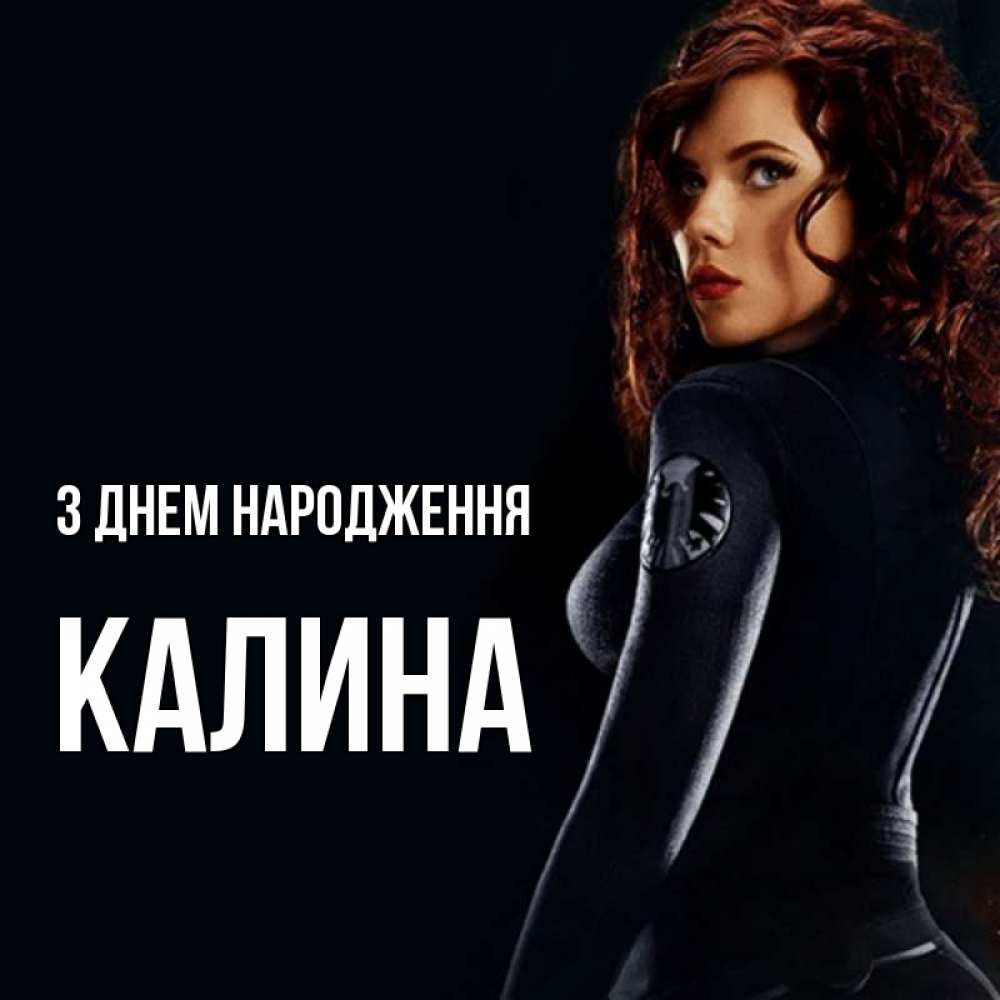 Открытка на каждый день з підписом, Калина З Днем народження Марвел черная вдова Прикольна листівка з побажанням онлайн скачати безкоштовно 