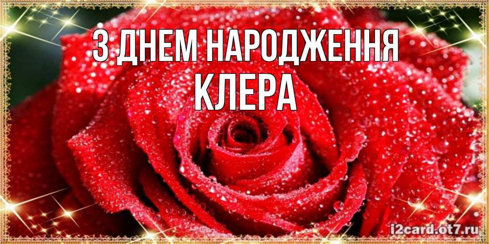 Открытка на каждый день з підписом, Клера З Днем народження роса и роза. открытка с красивой розой Прикольна листівка з побажанням онлайн скачати безкоштовно 