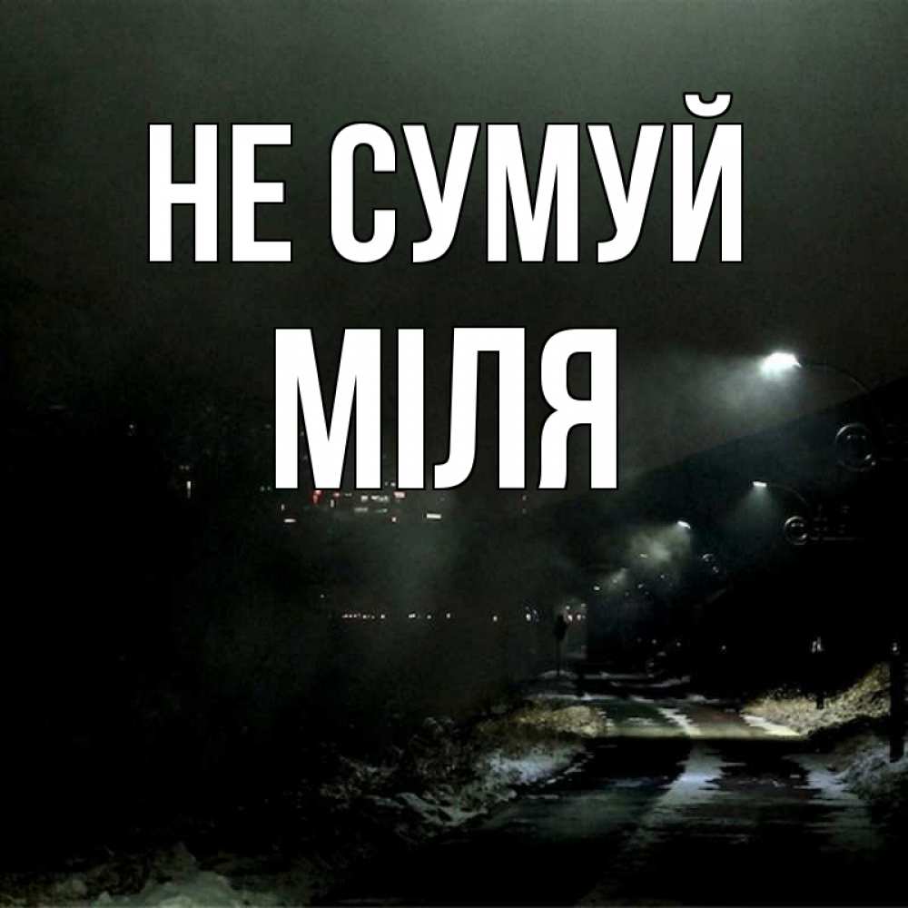 Открытка на каждый день з підписом, Міля Не сумуй фонари Прикольна листівка з побажанням онлайн скачати безкоштовно 