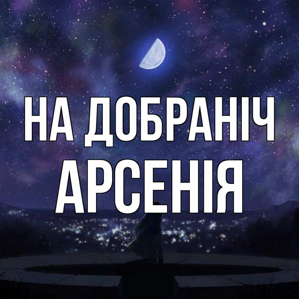 Открытка на каждый день з підписом, Арсенія На добраніч набережная Прикольна листівка з побажанням онлайн скачати безкоштовно 
