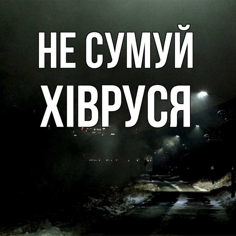 Открытка на каждый день з підписом, Хівруся Не сумуй фонари Прикольна листівка з побажанням онлайн скачати безкоштовно 