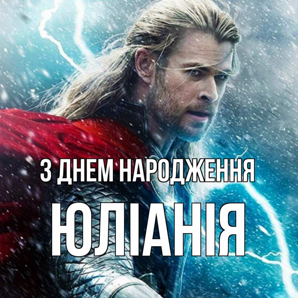Открытка на каждый день з підписом, Юліанія З Днем народження марвел боги Прикольна листівка з побажанням онлайн скачати безкоштовно 