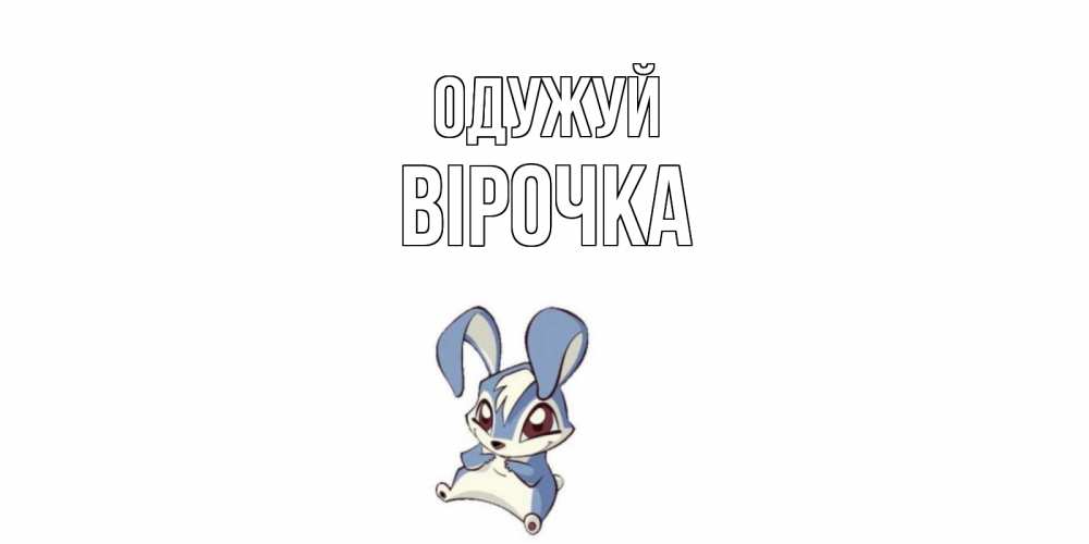 Открытка на каждый день з підписом, Вірочка Одужуй серый заяц на открытке про выздоравление Прикольна листівка з побажанням онлайн скачати безкоштовно 