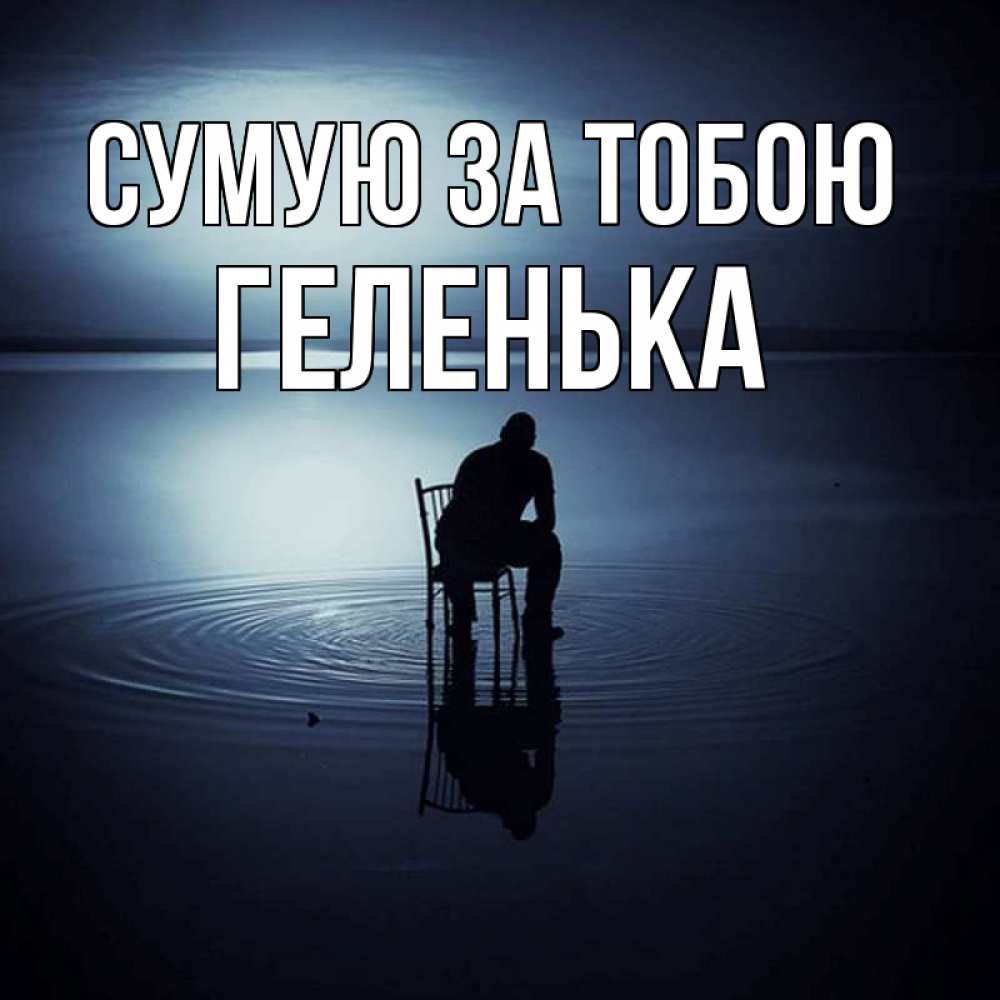 Открытка на каждый день з підписом, Геленька Сумую за тобою грусть Прикольна листівка з побажанням онлайн скачати безкоштовно 