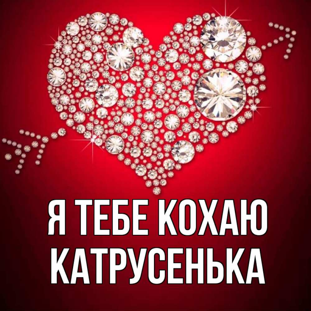 Открытка на каждый день з підписом, Катрусенька Я тебе кохаю стрела купидона Прикольна листівка з побажанням онлайн скачати безкоштовно 