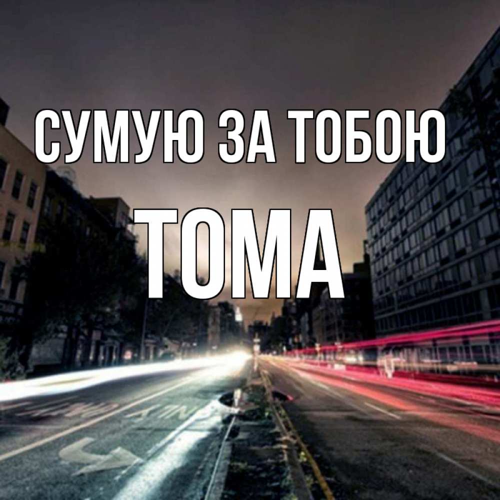 Открытка на каждый день з підписом, Тома Сумую за тобою приезжай Прикольна листівка з побажанням онлайн скачати безкоштовно 