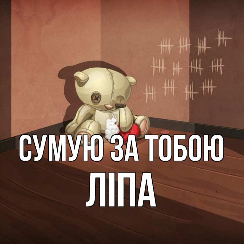 Открытка на каждый день з підписом, Ліпа Сумую за тобою скорее ко мне Прикольна листівка з побажанням онлайн скачати безкоштовно 