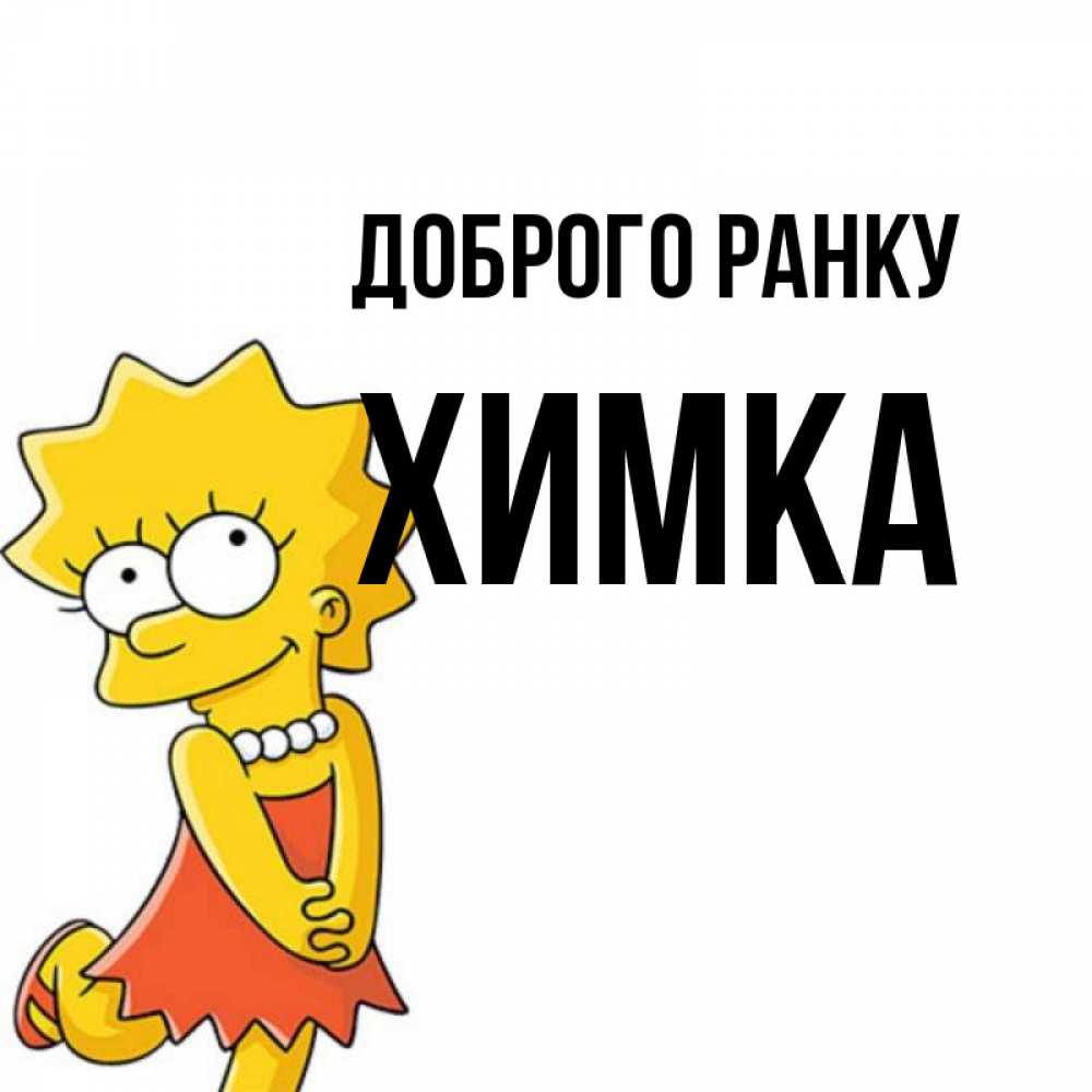 Открытка на каждый день з підписом, Химка Доброго ранку в платье и ожерелье Прикольна листівка з побажанням онлайн скачати безкоштовно 
