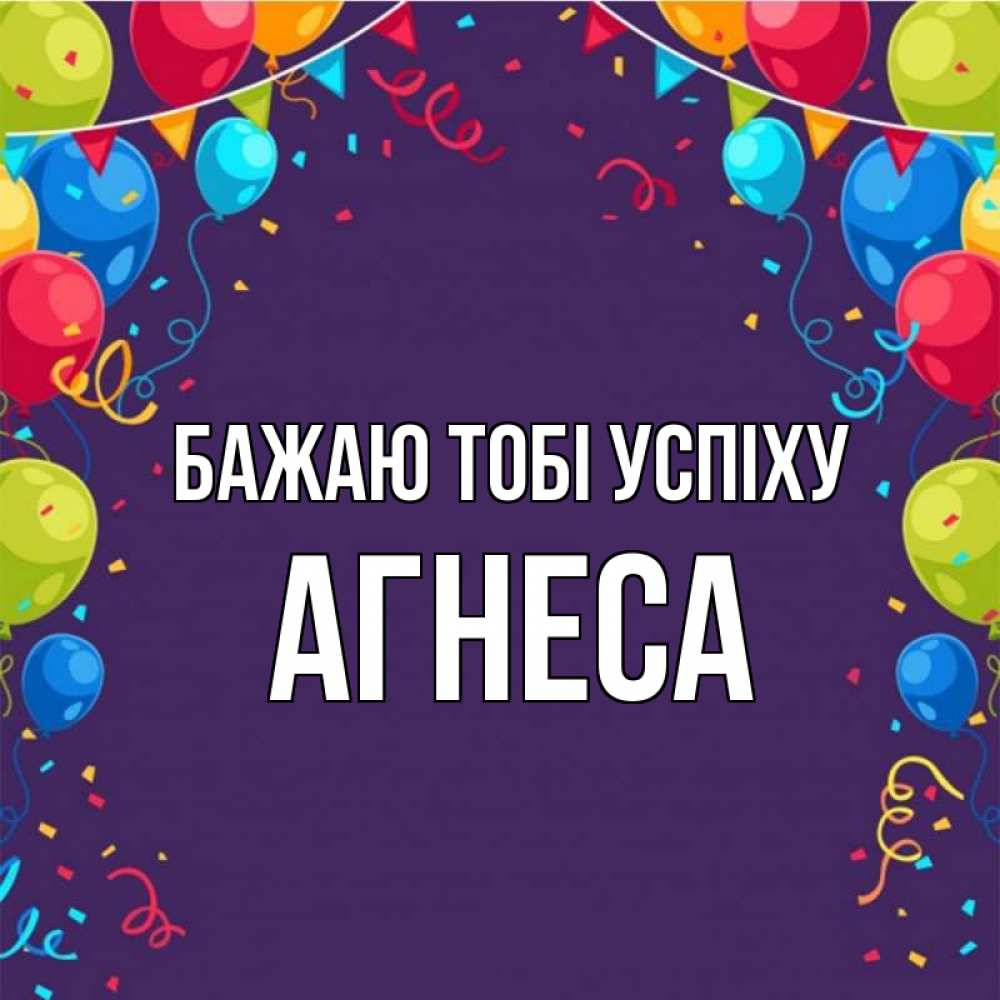 Открытка на каждый день з підписом, Агнеса Бажаю тобі успіху шары Прикольна листівка з побажанням онлайн скачати безкоштовно 