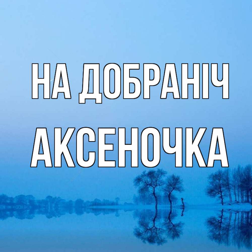 Открытка на каждый день з підписом, Аксеночка На добраніч весна Прикольна листівка з побажанням онлайн скачати безкоштовно 