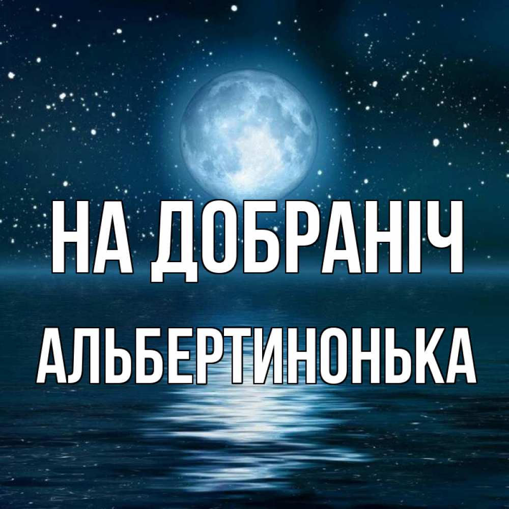 Открытка на каждый день з підписом, Альбертинонька На добраніч звезды Прикольна листівка з побажанням онлайн скачати безкоштовно 