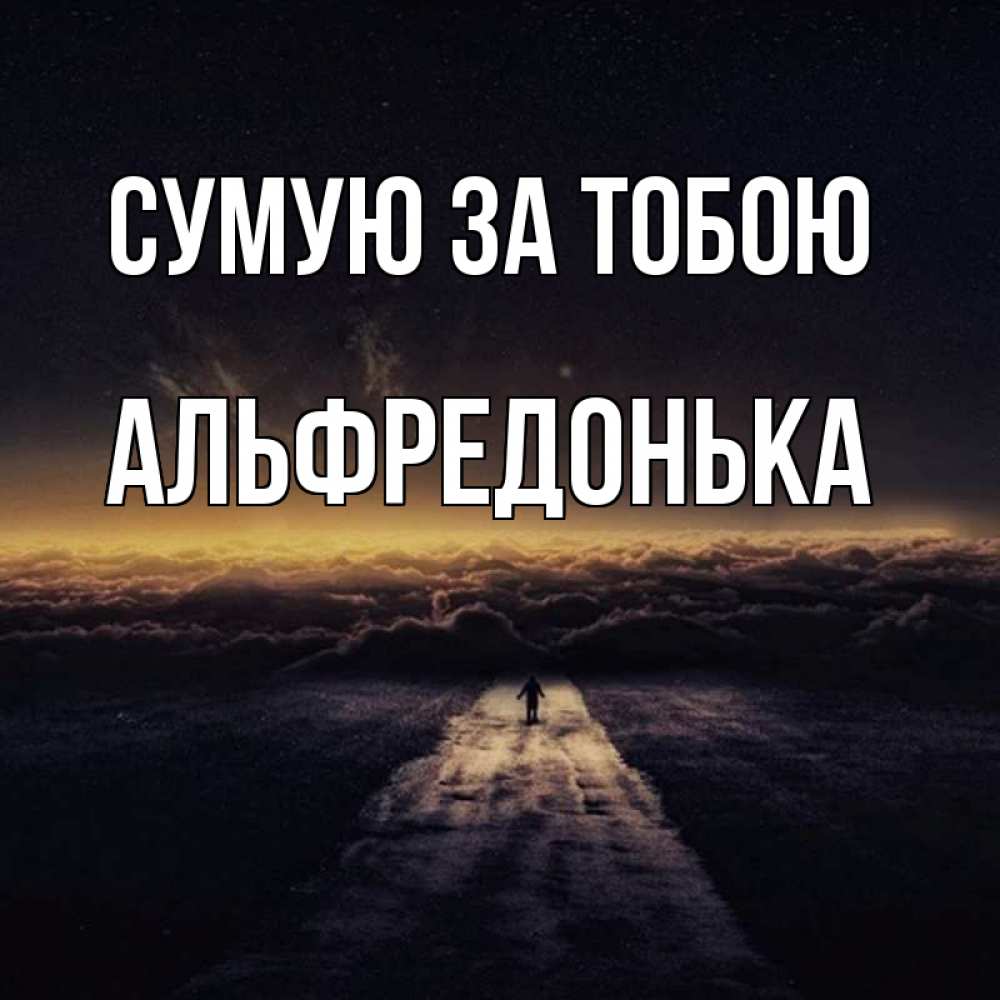 Открытка на каждый день з підписом, Альфредонька Сумую за тобою идем Прикольна листівка з побажанням онлайн скачати безкоштовно 