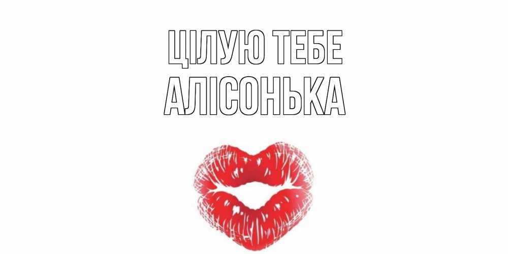 Открытка на каждый день з підписом, Алісонька Цілую тебе поцелуй Прикольна листівка з побажанням онлайн скачати безкоштовно 