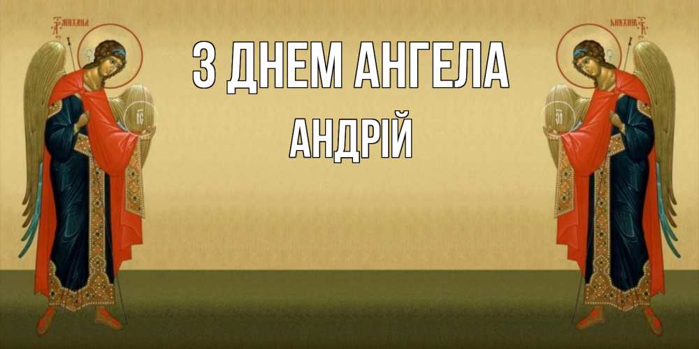 Открытка на каждый день з підписом, Андрій З Днем ангела христианство, праздники, день ангела Прикольна листівка з побажанням онлайн скачати безкоштовно 