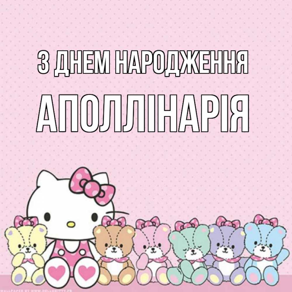 Открытка на каждый день з підписом, Аполлінарія З Днем народження Мишки Прикольна листівка з побажанням онлайн скачати безкоштовно 