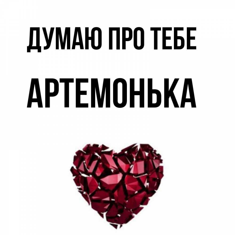 Открытка на каждый день з підписом, Артемонька Думаю про тебе рубиновое 1 Прикольна листівка з побажанням онлайн скачати безкоштовно 