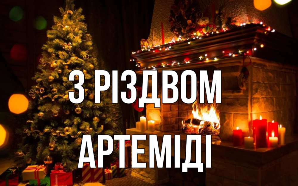Открытка на каждый день з підписом, Артеміді З Різдвом новый год Прикольна листівка з побажанням онлайн скачати безкоштовно 