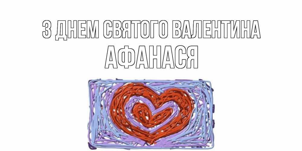 Открытка на каждый день з підписом, Афанася З Днем Святого Валентина красное сердечко для валентинки Прикольна листівка з побажанням онлайн скачати безкоштовно 