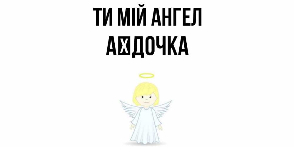 Открытка на каждый день з підписом, Аїдочка Ти мій ангел ангел Прикольна листівка з побажанням онлайн скачати безкоштовно 