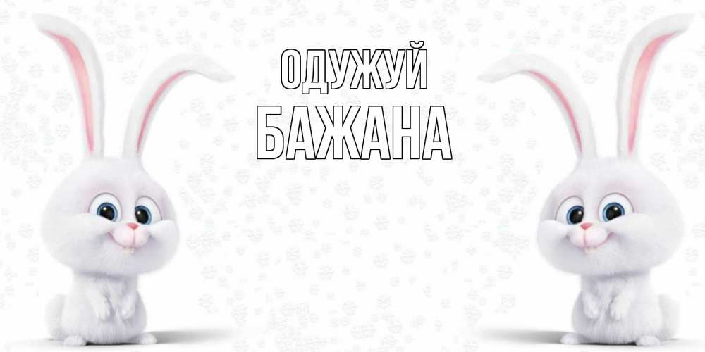 Открытка на каждый день з підписом, Бажана Одужуй не болей с зайцем Прикольна листівка з побажанням онлайн скачати безкоштовно 