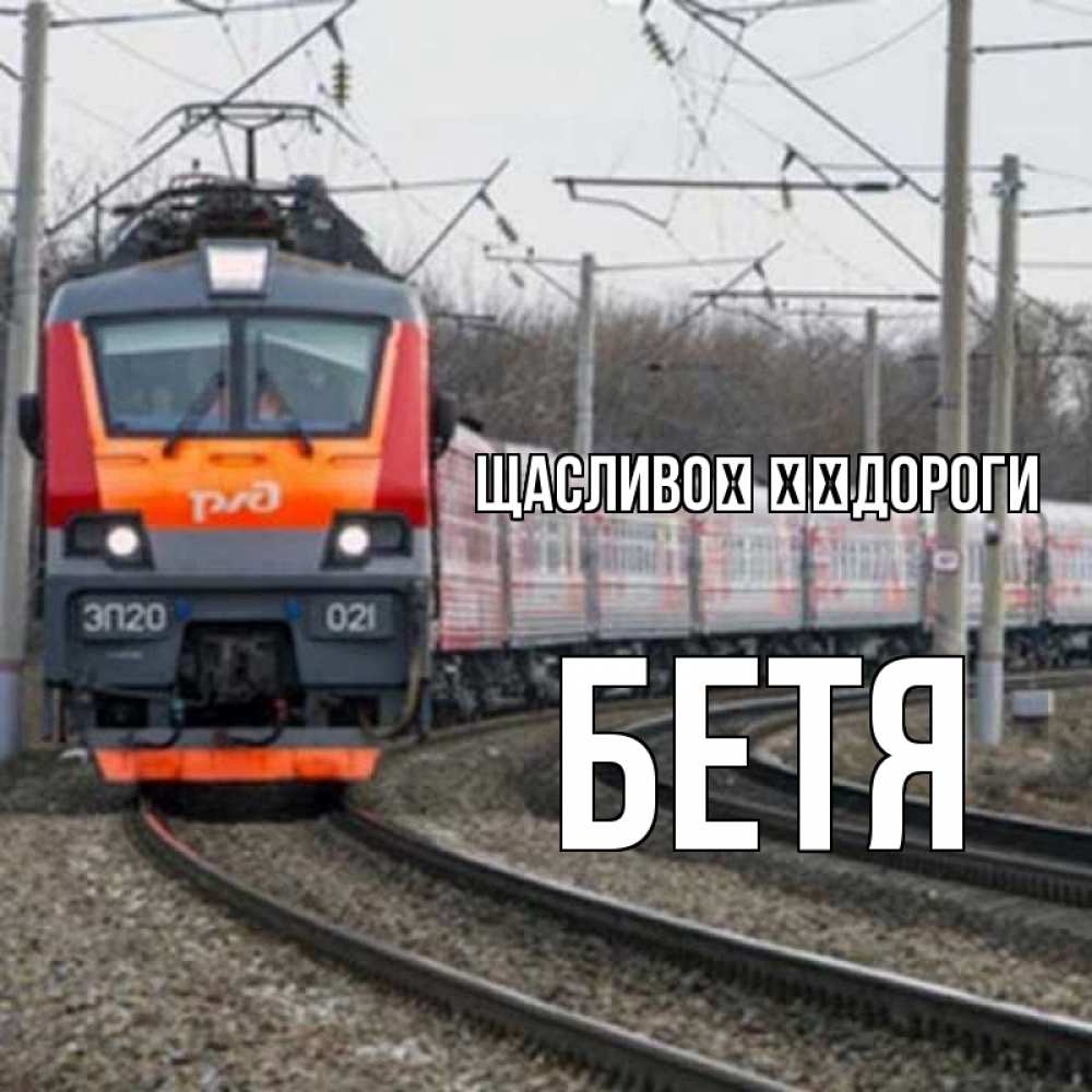 Открытка на каждый день з підписом, Бетя Щасливої ​​дороги поезд РЖД Прикольна листівка з побажанням онлайн скачати безкоштовно 