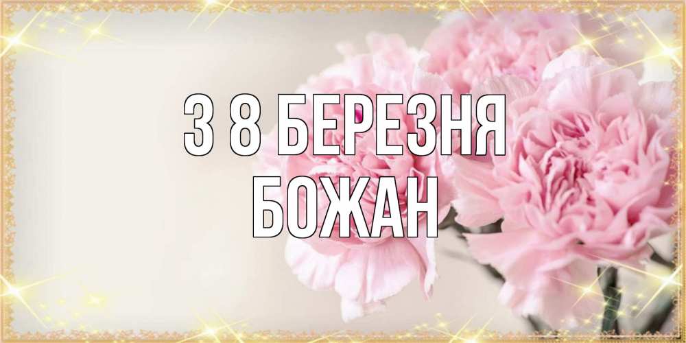 Открытка на каждый день з підписом, Божан З 8 БЕРЕЗНЯ открытка с розовыми цветами в рамочке с подписью на 8 марта Прикольна листівка з побажанням онлайн скачати безкоштовно 