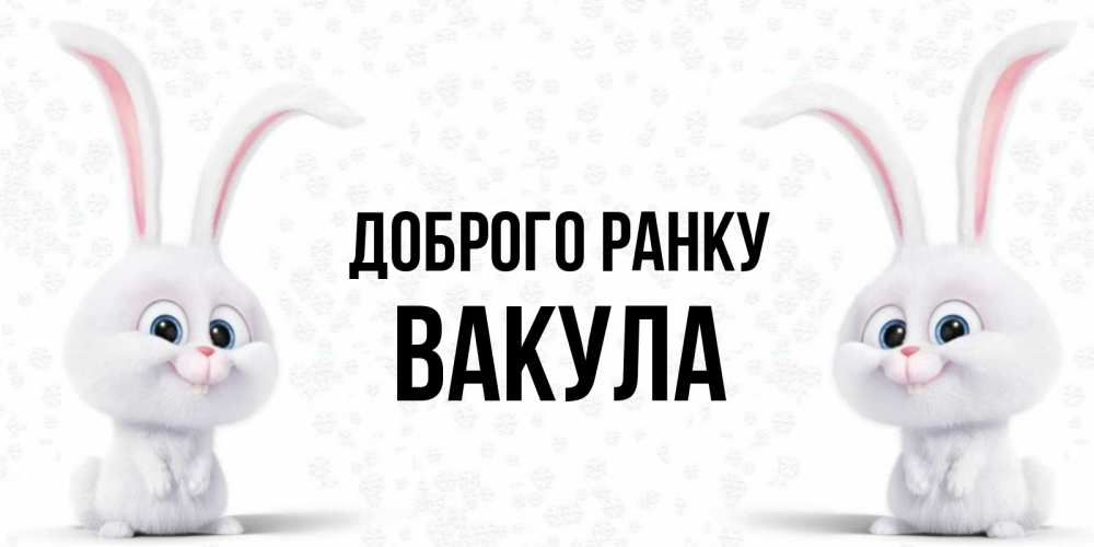 Открытка на каждый день з підписом, Вакула Доброго ранку кролики с длинными ушками Прикольна листівка з побажанням онлайн скачати безкоштовно 