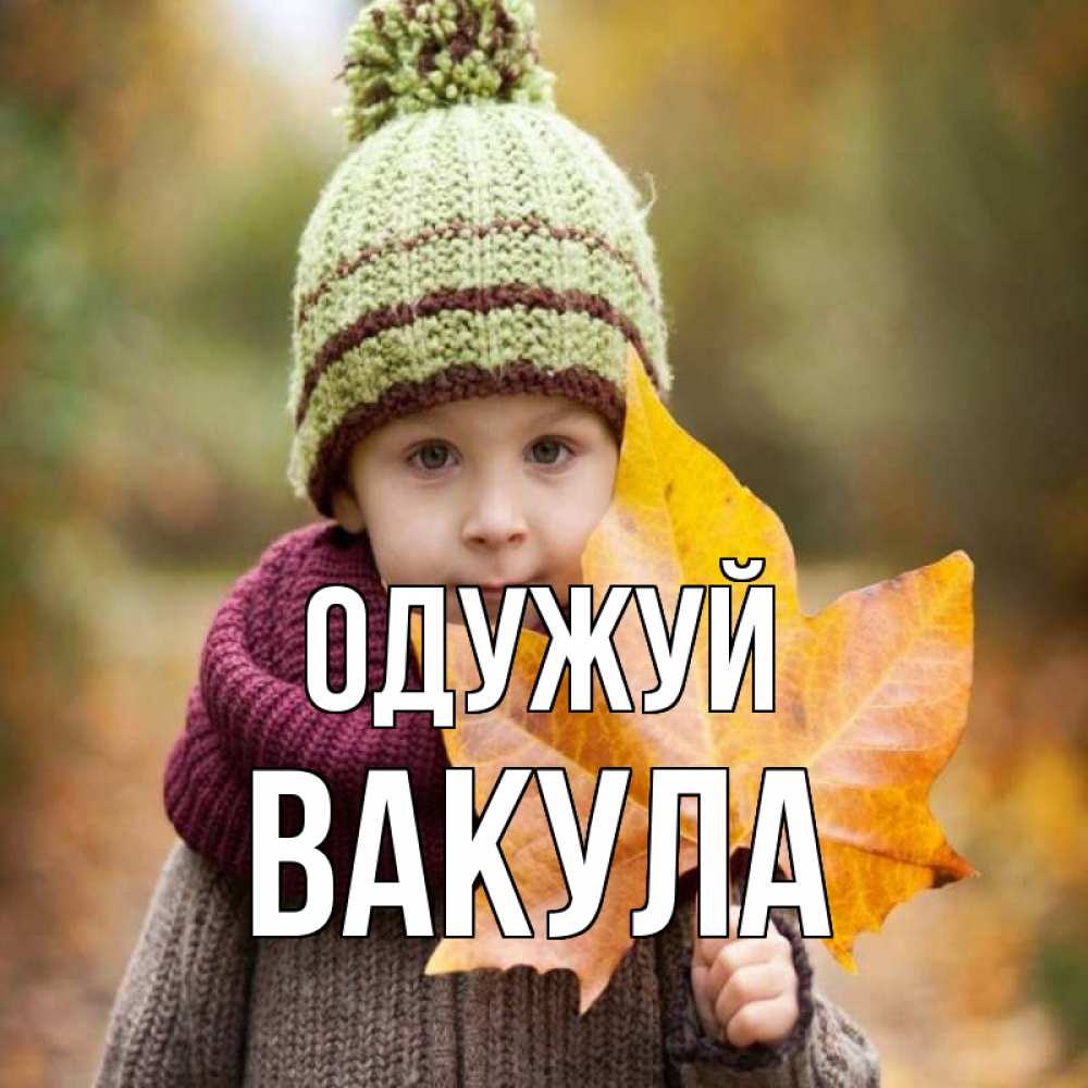 Открытка на каждый день з підписом, Вакула Одужуй дышим свежим воздухом Прикольна листівка з побажанням онлайн скачати безкоштовно 