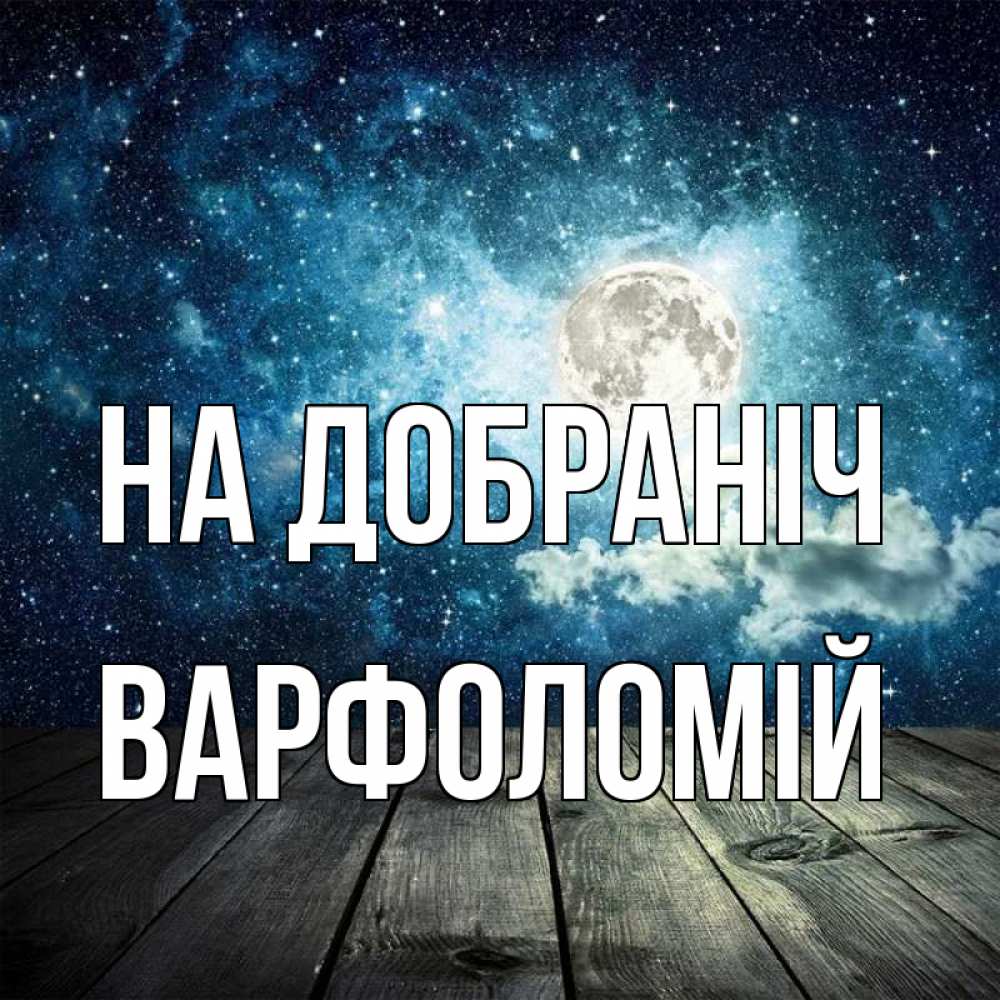 Открытка на каждый день з підписом, Варфоломій На добраніч луна Прикольна листівка з побажанням онлайн скачати безкоштовно 