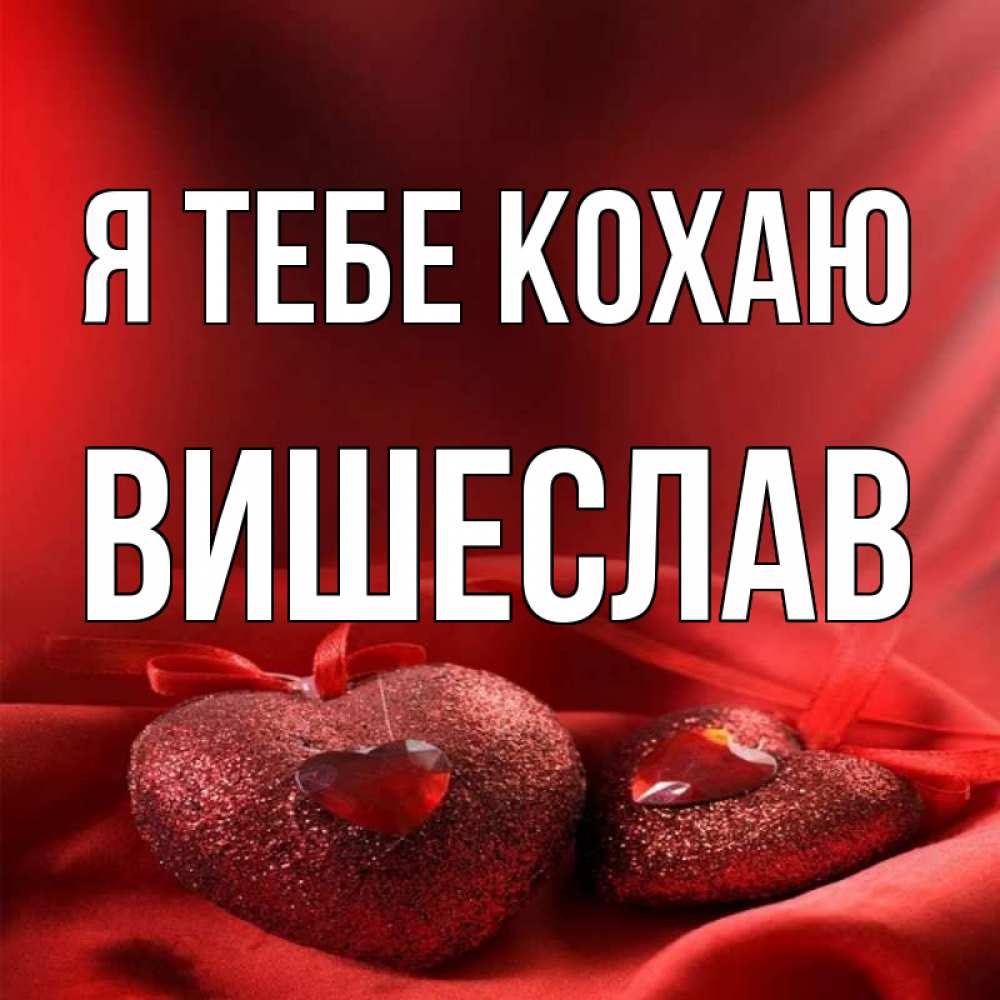Открытка на каждый день з підписом, Вишеслав Я тебе кохаю с лентами Прикольна листівка з побажанням онлайн скачати безкоштовно 