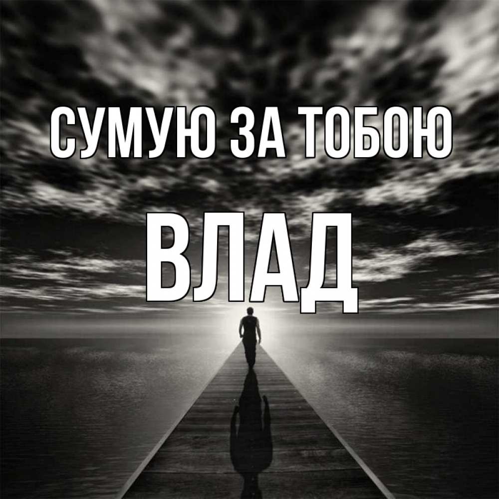 Открытка на каждый день з підписом, Влад Сумую за тобою к тебе Прикольна листівка з побажанням онлайн скачати безкоштовно 