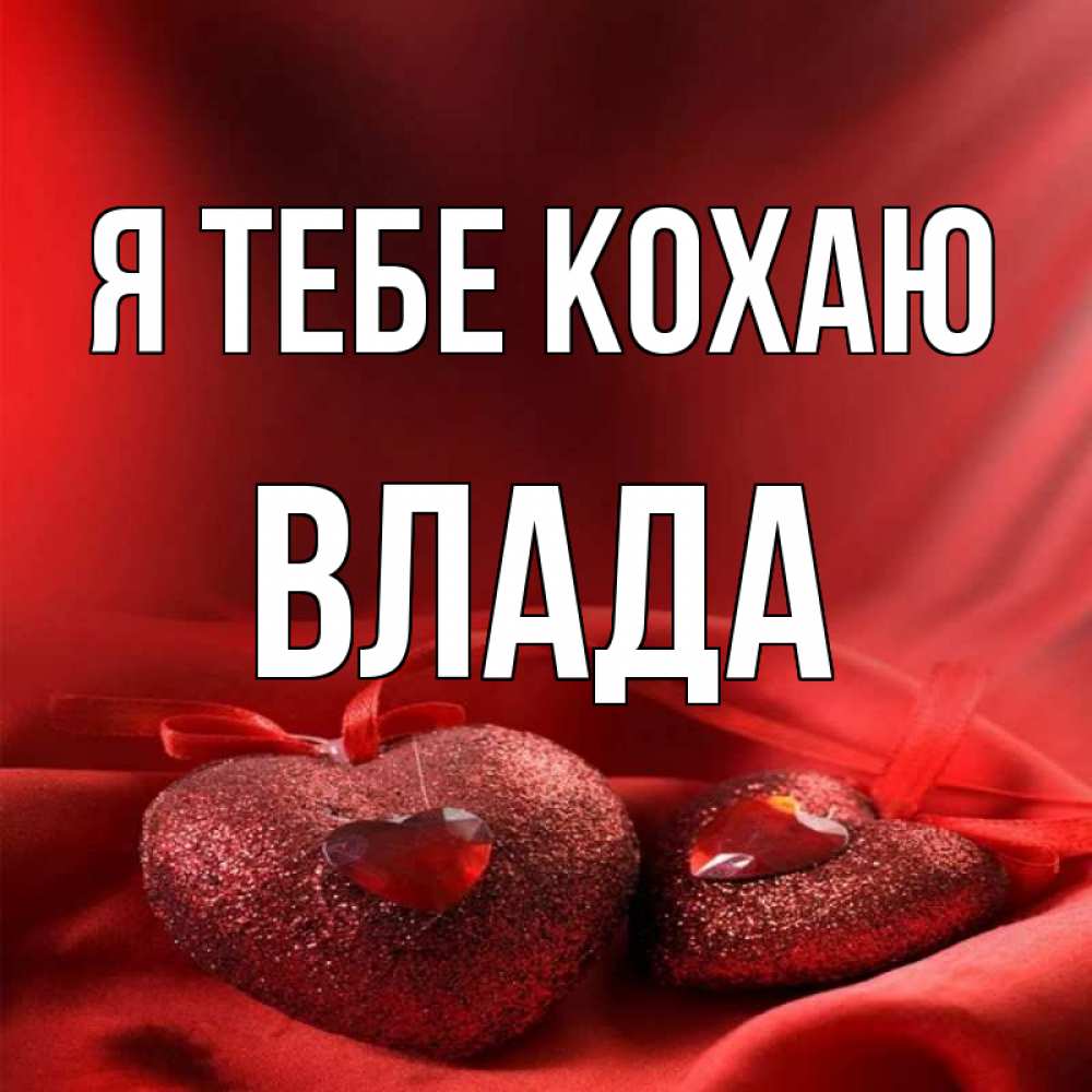 Открытка на каждый день з підписом, Влада Я тебе кохаю с лентами Прикольна листівка з побажанням онлайн скачати безкоштовно 