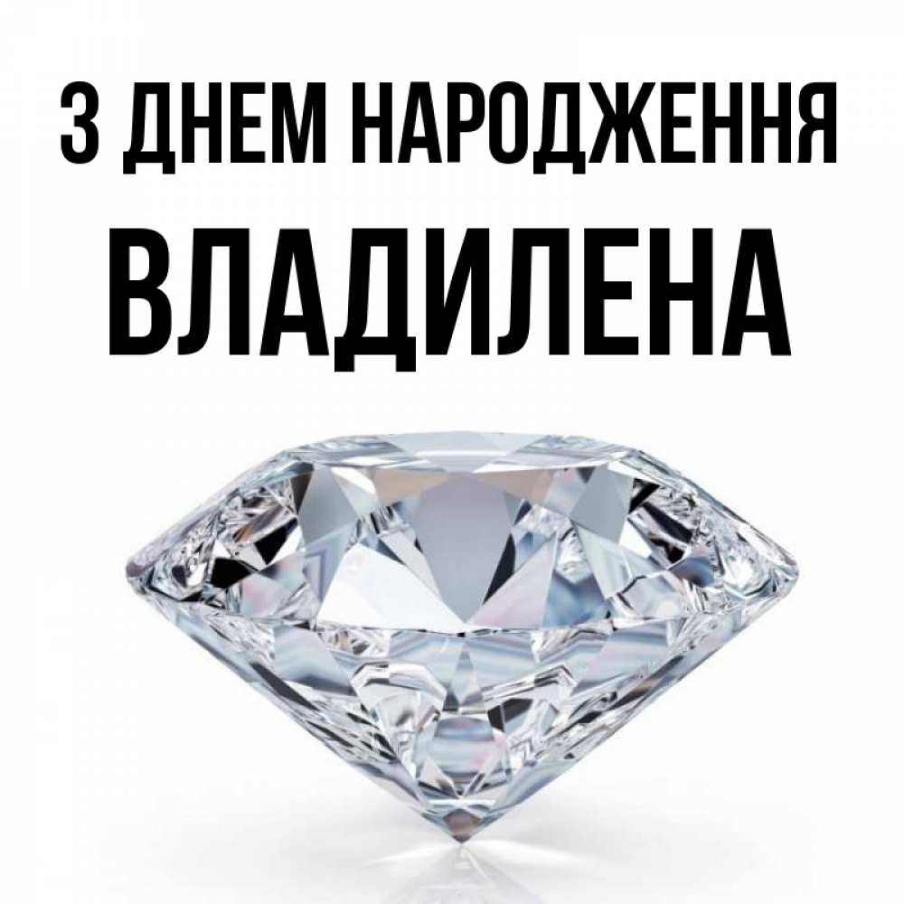 Открытка на каждый день з підписом, Владилена З Днем народження к пожеланием быть богатым Прикольна листівка з побажанням онлайн скачати безкоштовно 