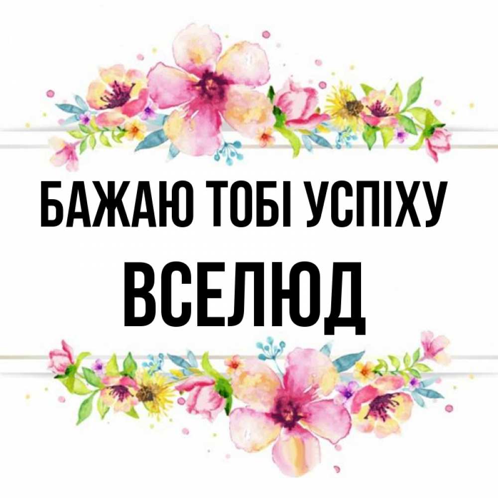 Открытка на каждый день з підписом, Вселюд Бажаю тобі успіху пусть повезет 1 Прикольна листівка з побажанням онлайн скачати безкоштовно 