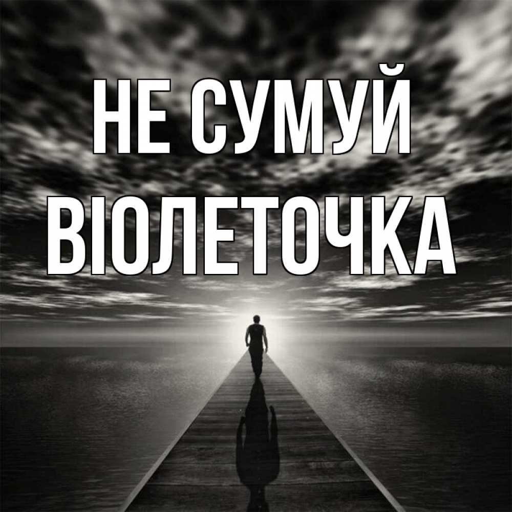 Открытка на каждый день з підписом, Віолеточка Не сумуй человек Прикольна листівка з побажанням онлайн скачати безкоштовно 