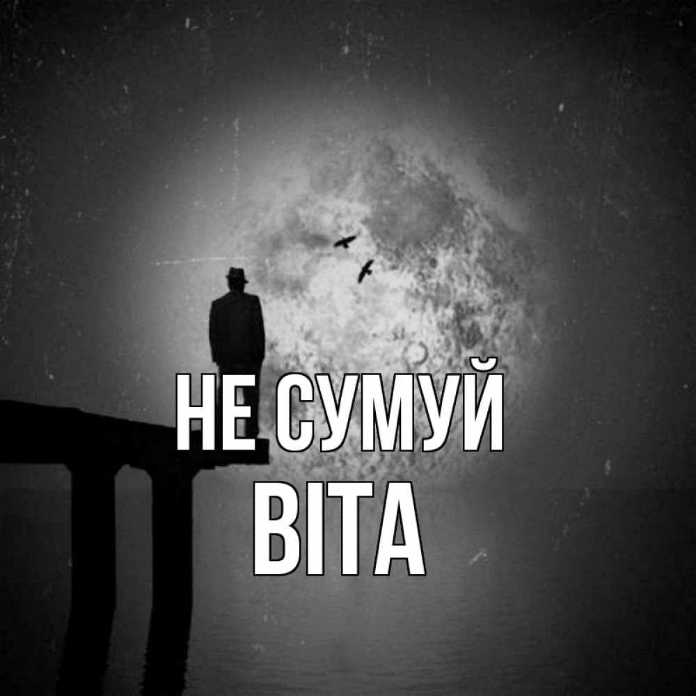 Открытка на каждый день з підписом, Віта Не сумуй мужчина на мосту Прикольна листівка з побажанням онлайн скачати безкоштовно 