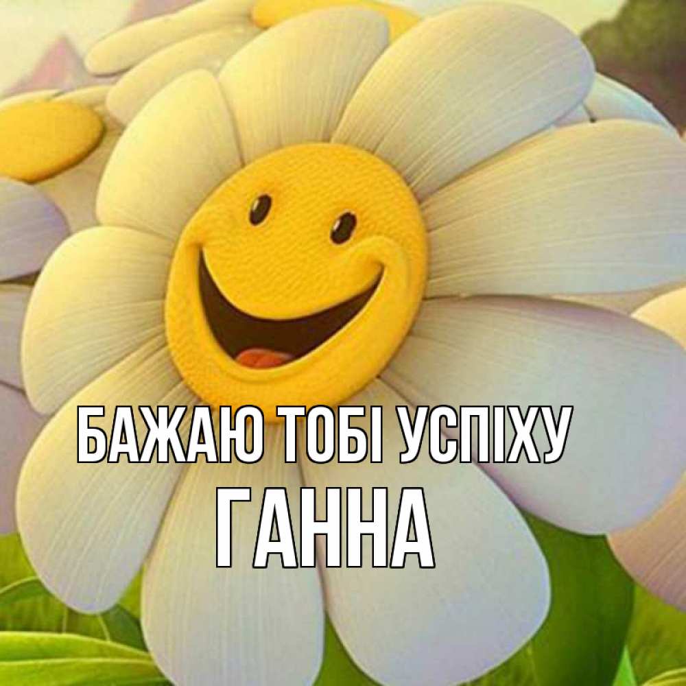 Открытка на каждый день з підписом, Ганна Бажаю тобі успіху подписать открытку своим текстом Прикольна листівка з побажанням онлайн скачати безкоштовно 