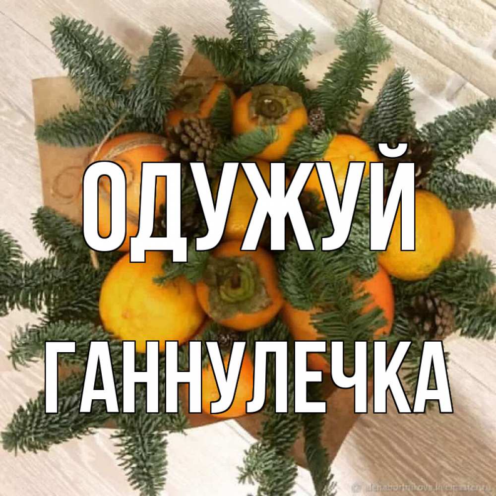Открытка на каждый день з підписом, Ганнулечка Одужуй апельсины и хурьма Прикольна листівка з побажанням онлайн скачати безкоштовно 
