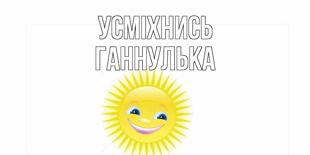 Открытка на каждый день з підписом, Ганнулька Усміхнись пожелания позитивные Прикольна листівка з побажанням онлайн скачати безкоштовно 