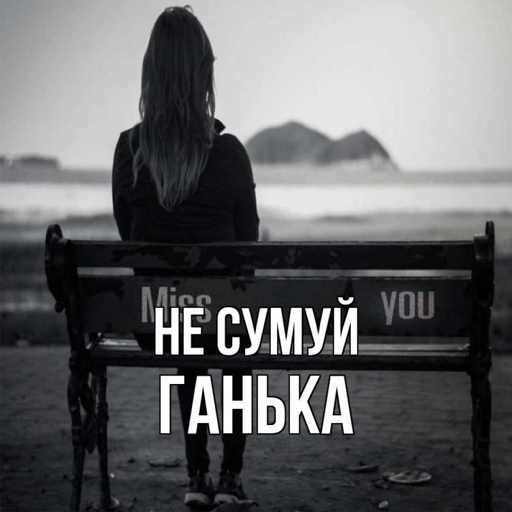 Открытка на каждый день з підписом, Ганька Не сумуй смотрит на скалы Прикольна листівка з побажанням онлайн скачати безкоштовно 