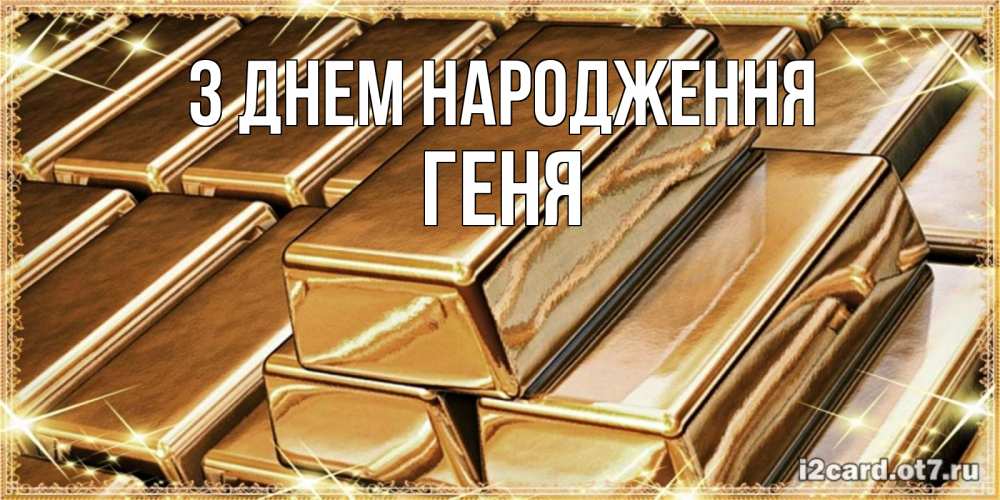 Открытка на каждый день з підписом, Геня З Днем народження поздравления на день рождения с пожеланиями богатства Прикольна листівка з побажанням онлайн скачати безкоштовно 