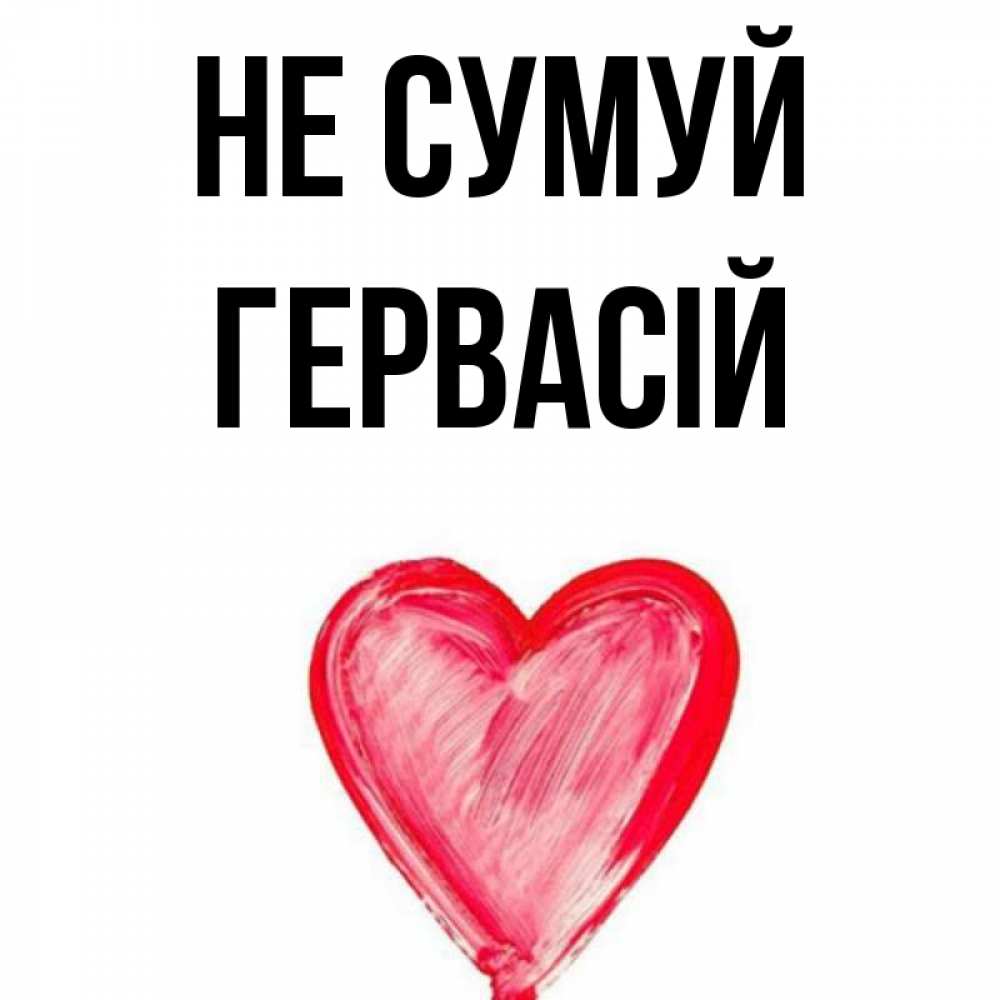 Открытка на каждый день з підписом, Гервасій Не сумуй сердечко Прикольна листівка з побажанням онлайн скачати безкоштовно 